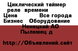 Циклический таймер, реле  времени DH48S-S › Цена ­ 1 200 - Все города Бизнес » Оборудование   . Ненецкий АО,Пылемец д.